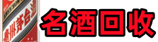 陵水县鑫金名酒回收店